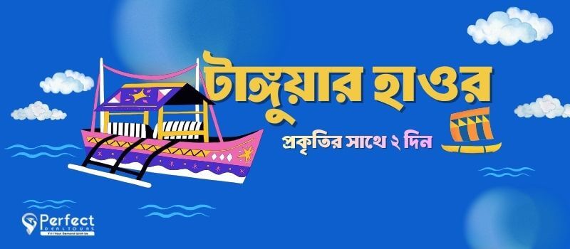 টাঙ্গুয়ার হাওর ট্যুর প্যাকেজ houseboat from Dhaka
